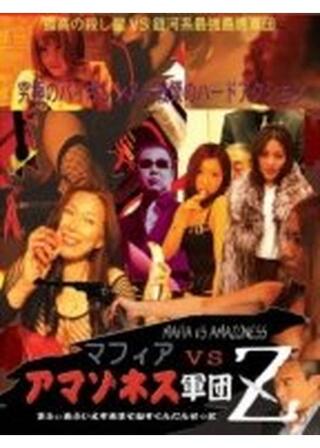 マフィア VS アマゾネス軍団 Ｚのポスター