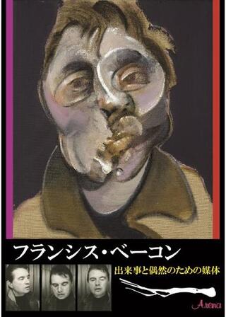 フランシス・ベーコン 出来事と偶然のための媒体のポスター