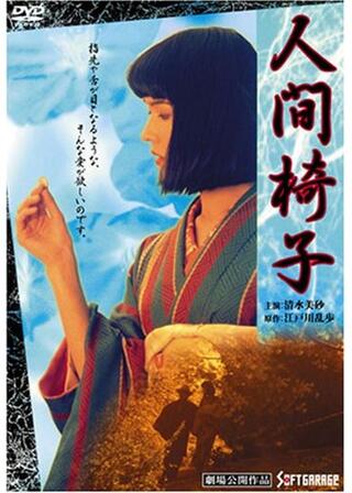 人間椅子のポスター