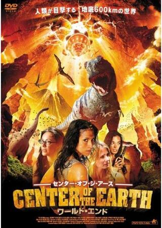 センター・オブ・ジ・アース ワールド・エンドのポスター