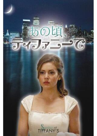 あの頃、ティファニーでのポスター