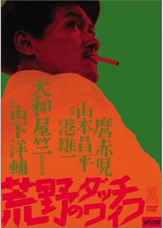 荒野のダッチワイフのポスター