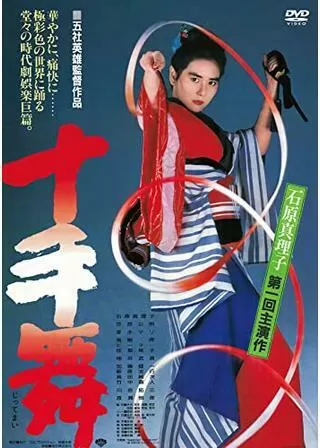 十手舞のポスター