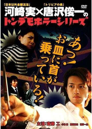 トンデモホラーシリーズ あっ！お皿に首が乗っている！のポスター