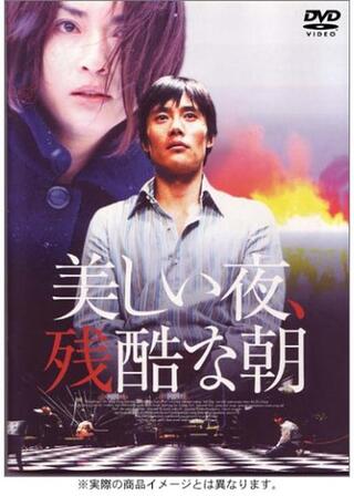 美しい夜、残酷な朝のポスター