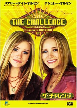 メアリー=ケイト・オルセン アシュレー・オルセン ザ・チャレンジのポスター