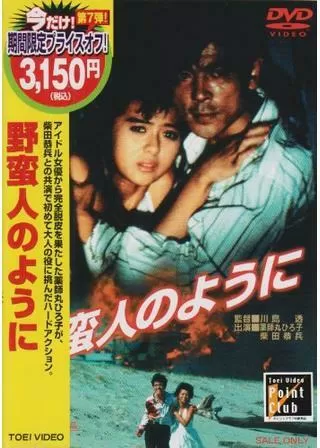 野蛮人のようにのポスター