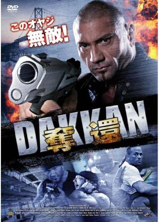 奪還のポスター