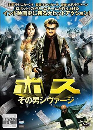 ボス その男シヴァージのポスター