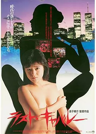 ラスト・キャバレーのポスター