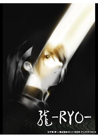 龍 RYOのポスター