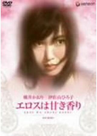 エロスは甘き香りのポスター