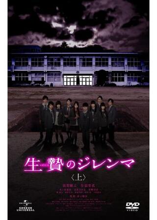 生贄のジレンマ 上のポスター