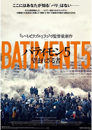 バティモン5 望まれざる者のポスター