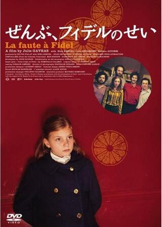 ぜんぶ、フィデルのせいのポスター