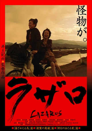 ラザロ -LAZARUS-のポスター