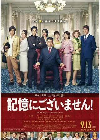 記憶にございません!のポスター