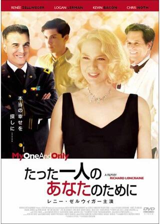 たった一人のあなたのためにのポスター