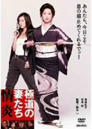 極道の妻（おんな）たち 情炎のポスター
