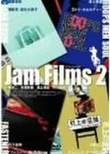 Jam Films 2のポスター