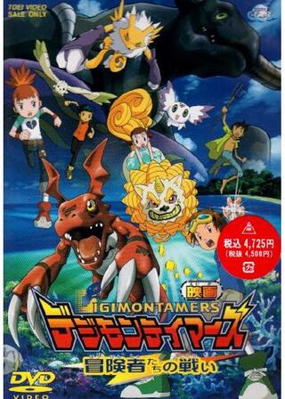 デジモンテイマーズ／冒険者たちの戦いのポスター