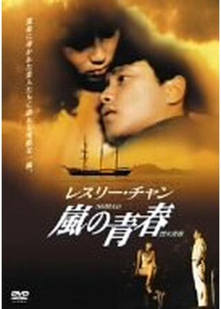 レスリー・チャン 嵐の青春のポスター