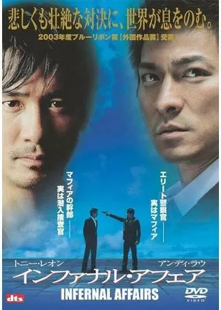 インファナル・アフェアのポスター