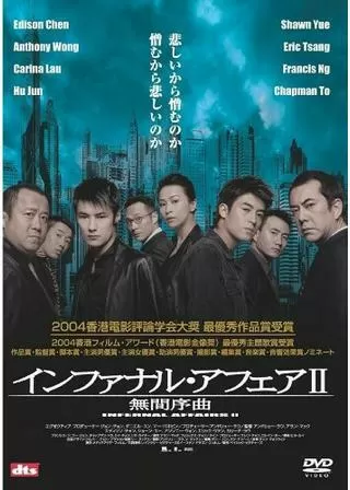 インファナル・アフェアII 無間序曲のポスター