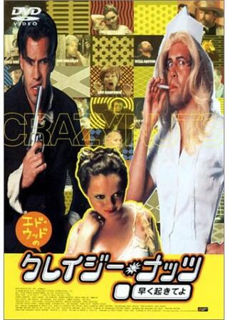 クレイジー・ナッツ 早く起きてよのポスター