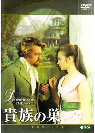 貴族の巣のポスター