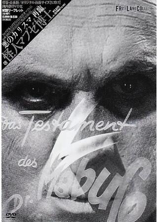 怪人マブゼ博士／マブゼ博士の遺言のポスター