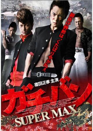 ガチバン SUPERMAXのポスター