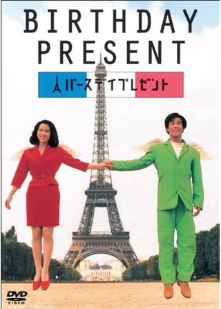 バースデイプレゼント BIRTHDAY PRESENTのポスター
