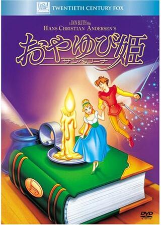 おやゆび姫 サンベリーナのポスター