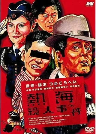 熱海殺人事件のポスター