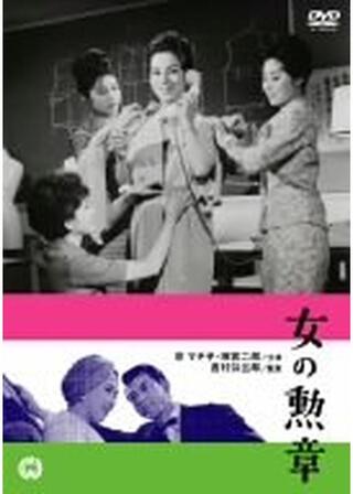 女の勲章のポスター