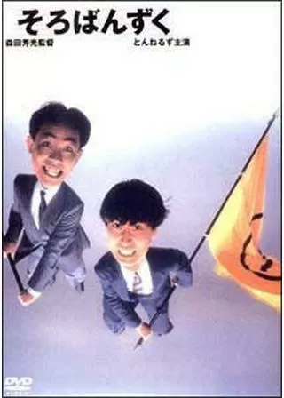 そろばんずくのポスター