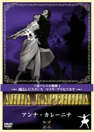 アンナ・カレーニナのポスター