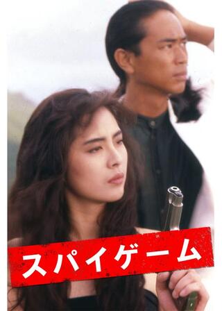 スパイゲームのポスター
