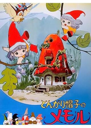 とんがり帽子のメモルのポスター