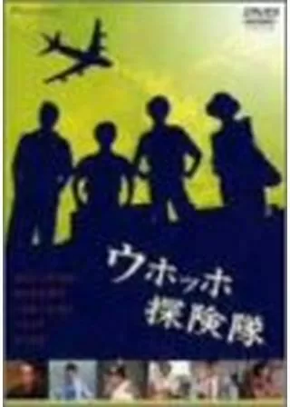ウホッホ探険隊のポスター