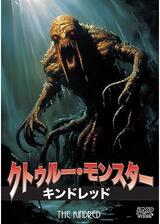 クトゥルー・モンスター／キンドレッドのポスター