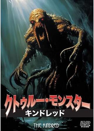 クトゥルー・モンスター／キンドレッドのポスター