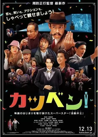 カツベン!のポスター