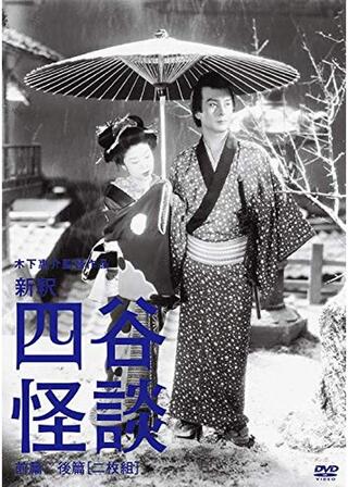 新釈四谷怪談のポスター