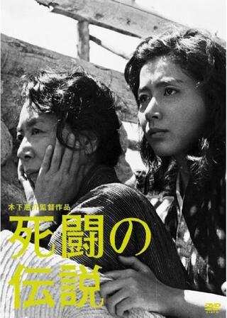 死闘の伝説のポスター