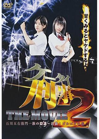 ケータイ刑事（デカ） THE MOVIE 2 石川五右衛門一族の陰謀〜決闘！ゴルゴダの森のポスター