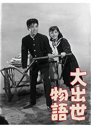 大出世物語のポスター