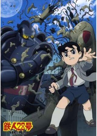 鉄人28号 白昼の残月のポスター