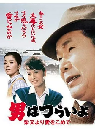 男はつらいよ 柴又より愛をこめてのポスター